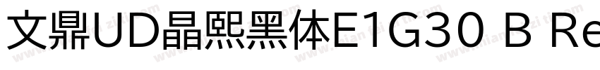 文鼎UD晶熙黑体E1G30 B Regula字体转换